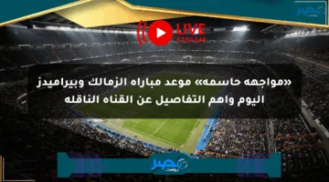 «مواجهة حاسمة» موعد مباراة الزمالك وبيراميدز اليوم وأهم التفاصيل عن القناة الناقلة